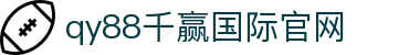 千赢-qy88(国际)官方网站